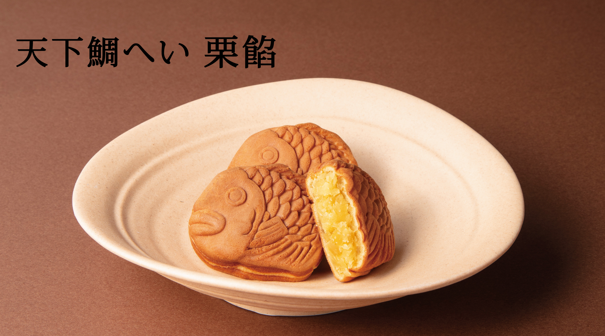天下鯛へい 栗餡