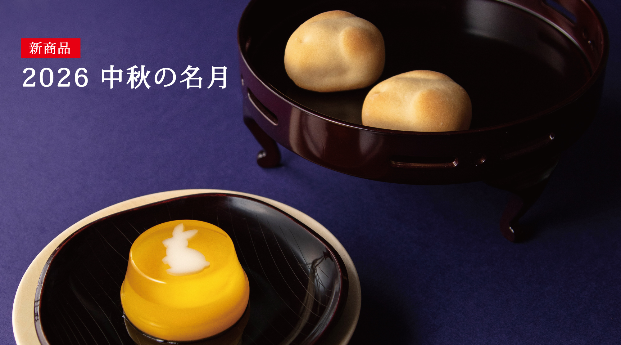 お月見に